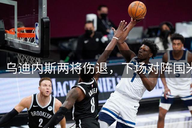 乌迪内斯两将伤退，下场对阵国米出战成疑
