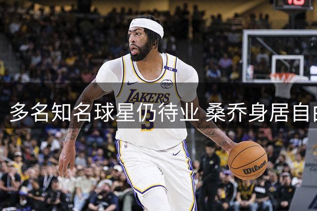 多名知名球星仍待业 桑乔身居自由球员榜首