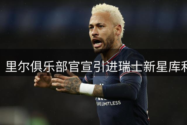 里尔俱乐部官宣引进瑞士新星库利巴利兄弟